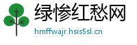 绿惨红愁网